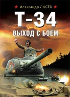 Т34 Выход с боем