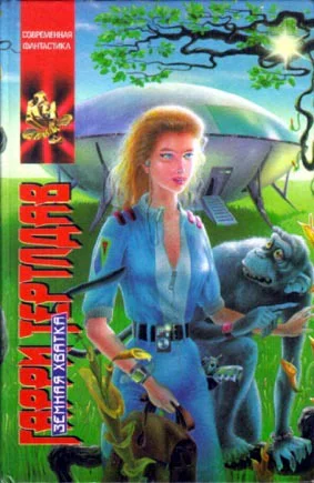 Т35 Тертлдав Г Земная хватка Роман Рассказы  Пер с англ ВВБреховских и НККудряшова