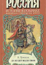 Т83 Тумасов БЕ Да будет воля твоя Исторический роман  Коммент ЛА Суровой Оформл ВИ Харламова