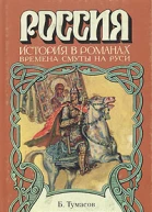 Т83 Тумасов БЕ Да будет воля твоя Исторический роман  Коммент ЛА Суровой Оформл ВИ Харламова