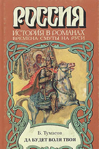 Т83 Тумасов БЕ Да будет воля твоя Исторический роман  Коммент ЛА Суровой Оформл ВИ Харламова