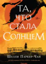 Та что стала Солнцем