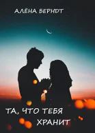 Та что тебя хранит