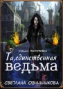 Та единственная ведьма СИ