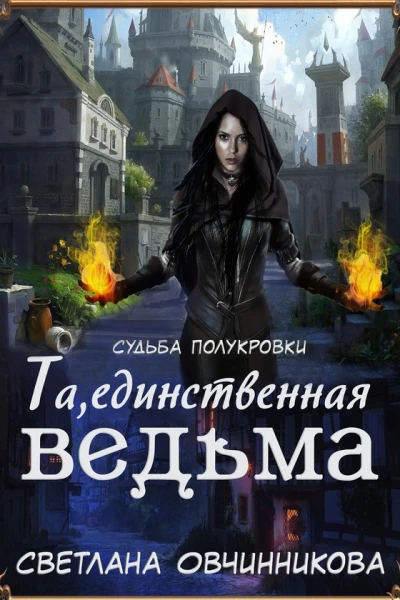 Та единственная ведьма СИ
