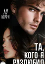 Та кого я разлюбил