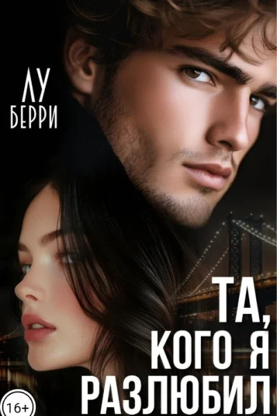 Та кого я разлюбил