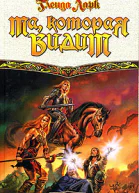 Та которая видит