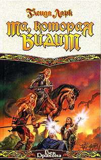 Та которая видит