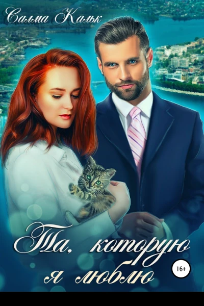 Та которую я люблю