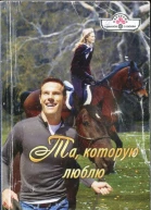 Та которую люблю