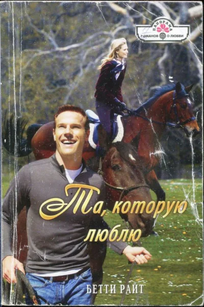 Та которую люблю