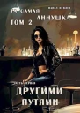Та самая Аннушка 2 том часть 1 Другими путями