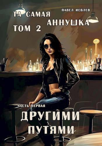 Та самая Аннушка 2 том часть 1 Другими путями