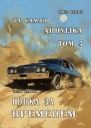 Та самая Аннушка 3 том Часть 1 Гонка за временем