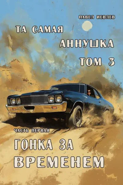 Та самая Аннушка 3 том Часть 1 Гонка за временем