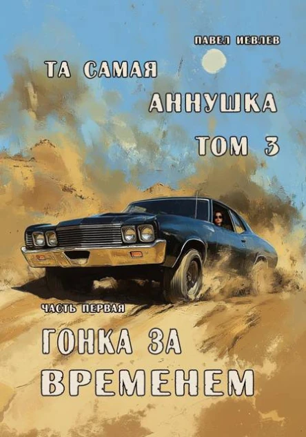 Та самая Аннушка 3 том Часть 1 Гонка за временем