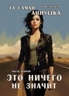 Та самая Аннушка Часть вторая Это ничего не значит