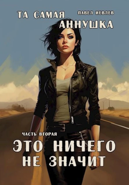 Та самая Аннушка Часть вторая Это ничего не значит