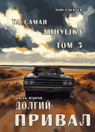 Та самая Аннушка третий том часть вторая Долгий привал