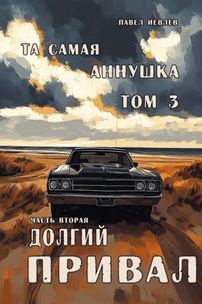 Та самая Аннушка третий том часть вторая Долгий привал