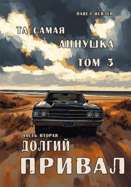 Та самая Аннушка третий том часть вторая Долгий привал