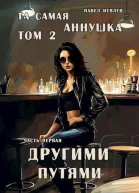 Та самая Аннушка второй том часть первая Другими путями СИ