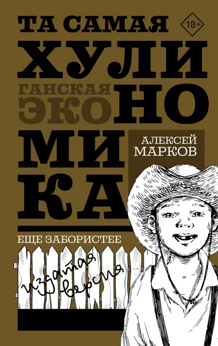 Та самая хулиномика Еще забористее Издатая версия