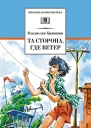 Та сторона где ветер вступ ст Н 3 Соломко