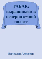 ТАБАК выращиваем в нечерноземной полосе