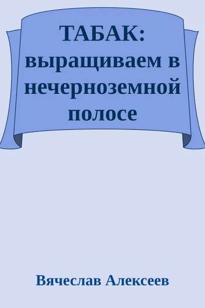 ТАБАК выращиваем в нечерноземной полосе