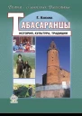 Табасаранцы История культура традиции  Габибат Азизова