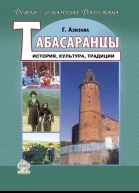Табасаранцы История культура традиции  Габибат Азизова