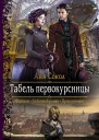 Табель первокурсницы