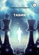 Табия