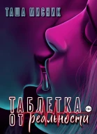 Таблетка от реальности