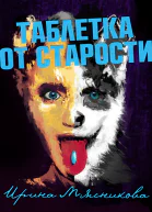Таблетка от старости