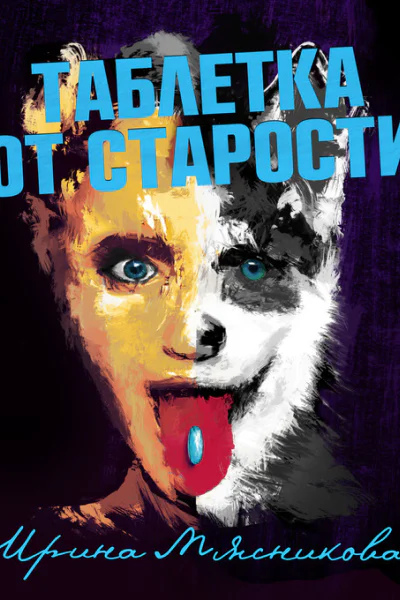 Таблетка от старости