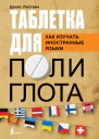 Таблетка полиглота Как изучать иностранные языки  Д А Листвин