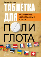 Таблетка полиглота Как изучать иностранные языки  Д А Листвин