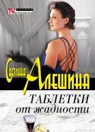 Таблетки от жадности сборник