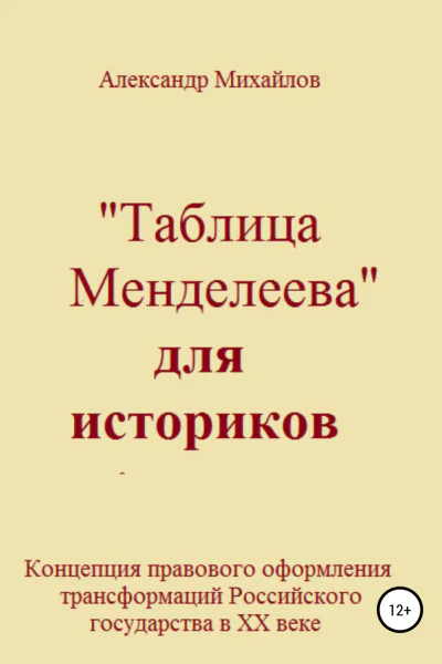 Таблица Менделеева для историков