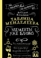 Таблица Менделеева Элементы уже близко  Аркадий Курамшин