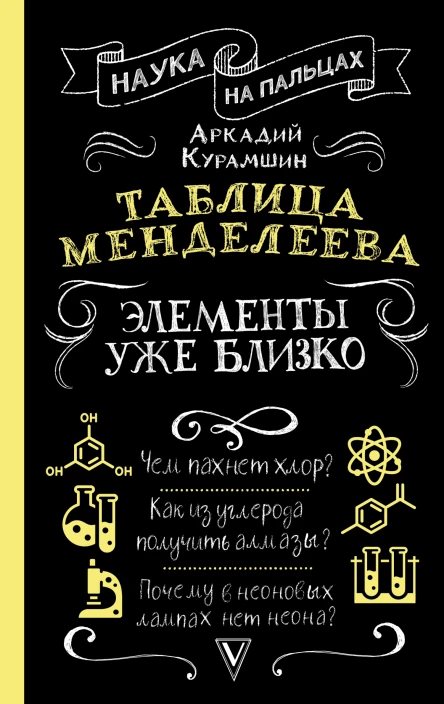 Таблица Менделеева Элементы уже близко  Аркадий Курамшин