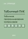 Табличный ПЛКТабличное программирование контроллеров