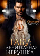 Табу Пленительная игрушка