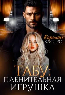 Табу Пленительная игрушка