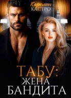 Табу Жена бандита