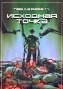 Tabula Rasa Исходная точка
