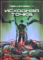 Tabula Rasa Исходная точка